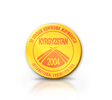 Диплом на выставке Кыргызстан 2004 за напиток Тан